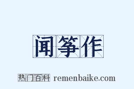 闻筝作是什么意思的图片